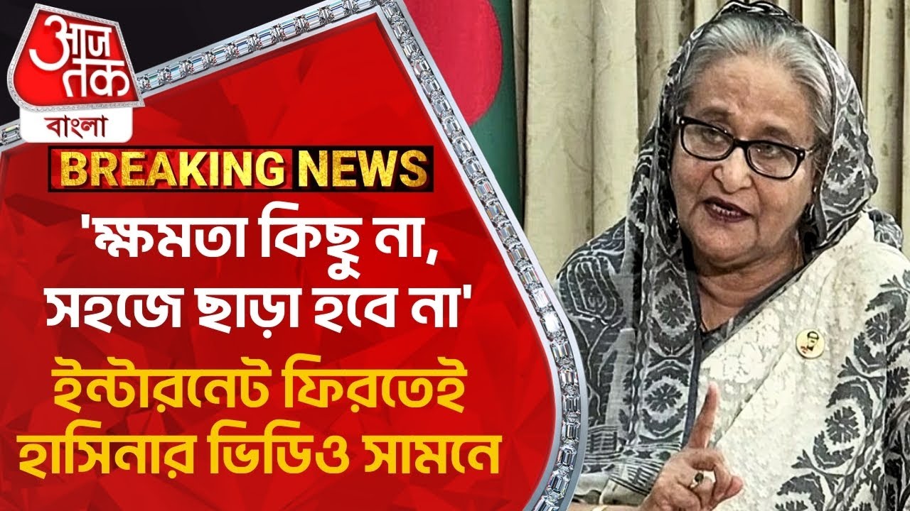 ‘ক্ষমতা কিছু না,সহজে ছাড়া হবে না’, ইন্টারনেট ফিরতেই হাসিনার ভিডিও সামনে | Bangladesh Protest News