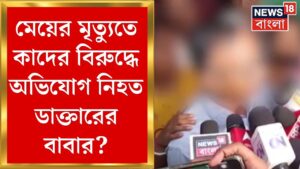 R G Kar Hospital News :মানসিক চাপের মধ্যেই কাজ মেয়ের! বিস্ফোরক অভিযোগ নিহত তরুণীর বাবার|Bangla News