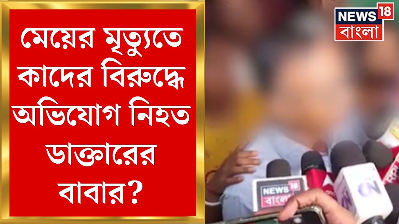 R G Kar Hospital News :মানসিক চাপের মধ্যেই কাজ মেয়ের! বিস্ফোরক অভিযোগ নিহত তরুণীর বাবার|Bangla News