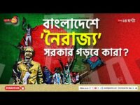 Bangladesh | ‘দিল্লির গোলামি করার জন্য আন্দোলন করিনি’: ঢাবি ছাত্র ইউনিয়ন সভাপতি | Zee 24 Ghanta