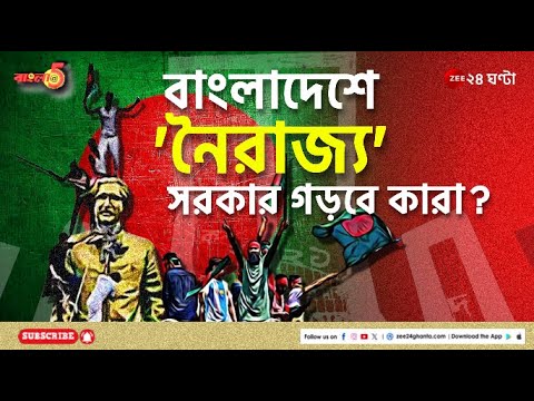 Bangladesh | দিকে দিকে ‘নৈরাজ্য’, সেনা না অন্তর্বর্তী সরকার, কার দখলে সোনার বাংলা? | Zee 24 Ghanta