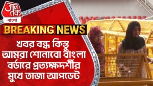 খবর বন্ধ কিন্তু আমরা শোনাবো বাংলা বর্ডারে প্রত্যক্ষদর্শীর মুখে তাজা আপডেট Bangladesh Student Protest