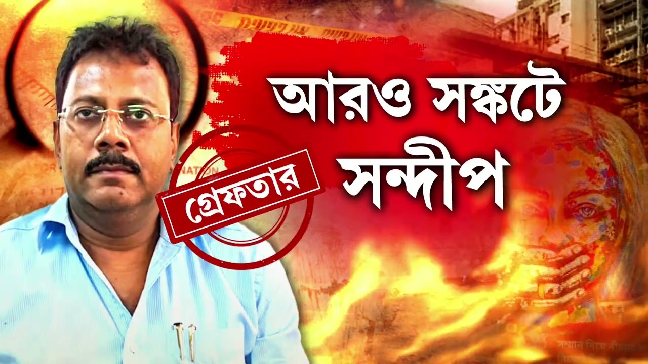 সন্দীপ ঘোষের মোবাইল টাওয়ার লোকেশন নিয়ে রহস‍্য।  ৮ অগাস্ট রাতে বাড়িতে ছিল না সন্দীপের লোকেশন