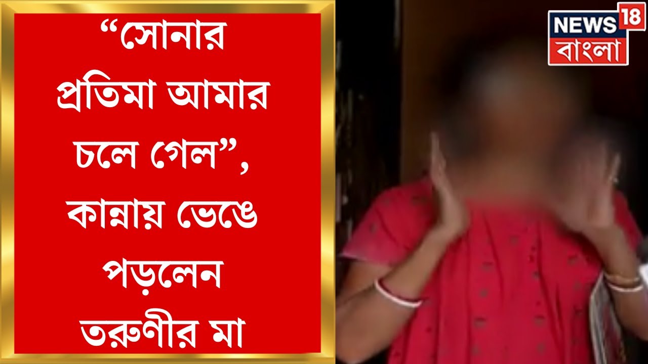 R G Kar Hospital News : আর জি করে পড়তে গিয়ে মেয়ের নির্মম পরিণতি, ভেঙে পড়লেন মা । Bangla News