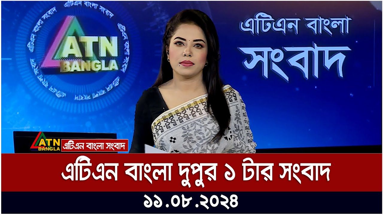 এটিএন বাংলার দুপুর ১ টার সংবাদ । 11.08.2024 | Bangla Khobor | Ajker News