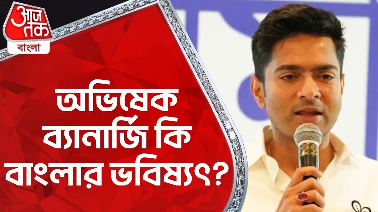 অভিষেক ব্যানার্জি কি বাংলার ভবিষ্যৎ? Abhishek Banerjee | TMC | WB Politics | Aaj Tak Bangla