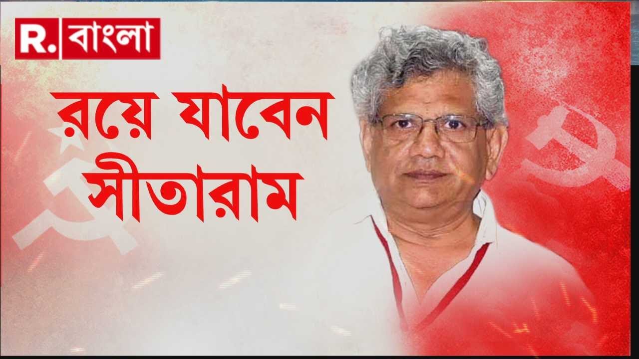 Sitaram Yechury Death | রয়ে যাবেন সীতারাম