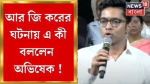 R G Kar Hospital News : আর জি করের ঘটনায় এ কী বললেন Abhishek Banerjee ! | Bangla News