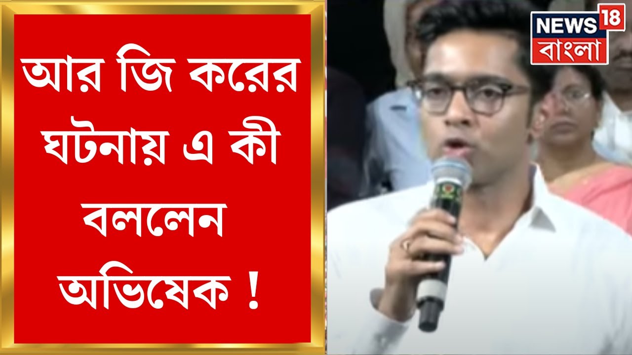 R G Kar Hospital News : আর জি করের ঘটনায় এ কী বললেন Abhishek Banerjee ! | Bangla News