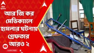 RG Kar News: আর জি কর মেডিক্যালে হামলার ঘটনায় গ্রেফতার আরও ২, এখনও পর্যন্ত গ্রেফতারির সংখ্যা ৩২ | AB