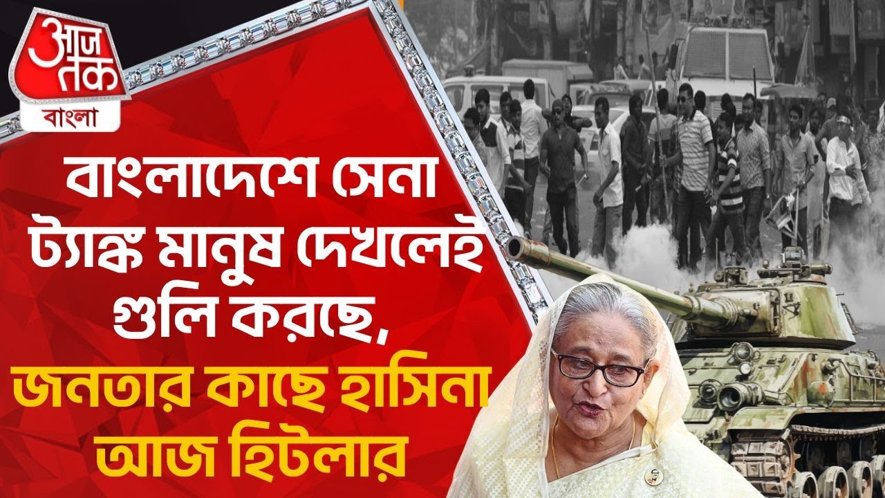 বাংলাদেশে সেনা ট্যাঙ্ক মানুষ দেখলেই গুলি করছে,জনতার কাছে হাসিনা আজ হিটলার|Bangladesh Student Protest