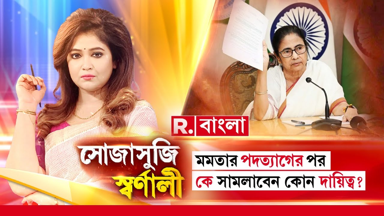 Sojasuji Swarnali |  নতুন মুখ্যমন্ত্রী পারবেন অভয়ার বিচারে সদর্থক ভূমিকা নিতে?