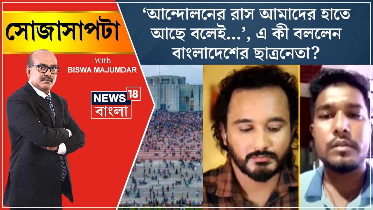 Bangladesh News : ‘আন্দোলনের রাস আমাদের হাতে আছে বলেই…’,  যা বললেন বাংলাদেশের ছাত্রনেতা। Sojasapta