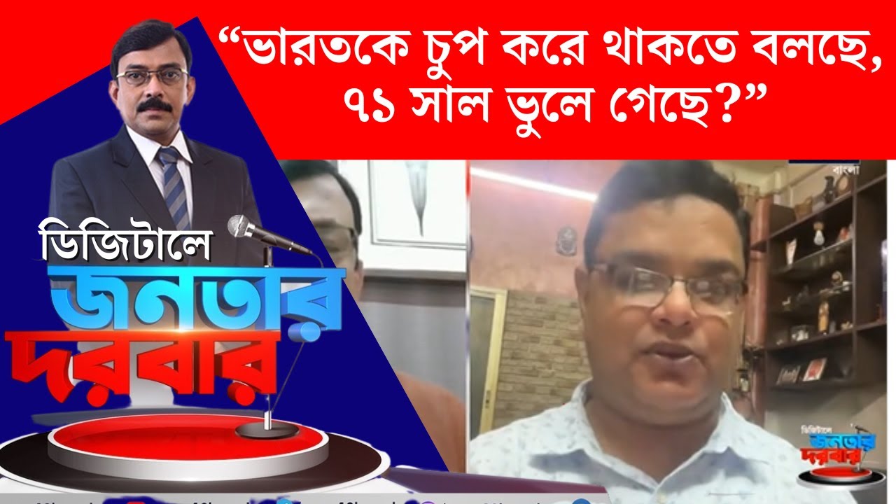 Bangladesh News : ভারতকে চুপ করে থাকতে বলছে, ৭১ সাল ভুলে গেছে?  বললেন প্রতিনিধি!। Debate । N18V