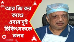 RG Kar News: আর জি কর কাণ্ডে এবার দুই চিকিৎসককে তলব লালবাজারের | ABP Ananda LIVE