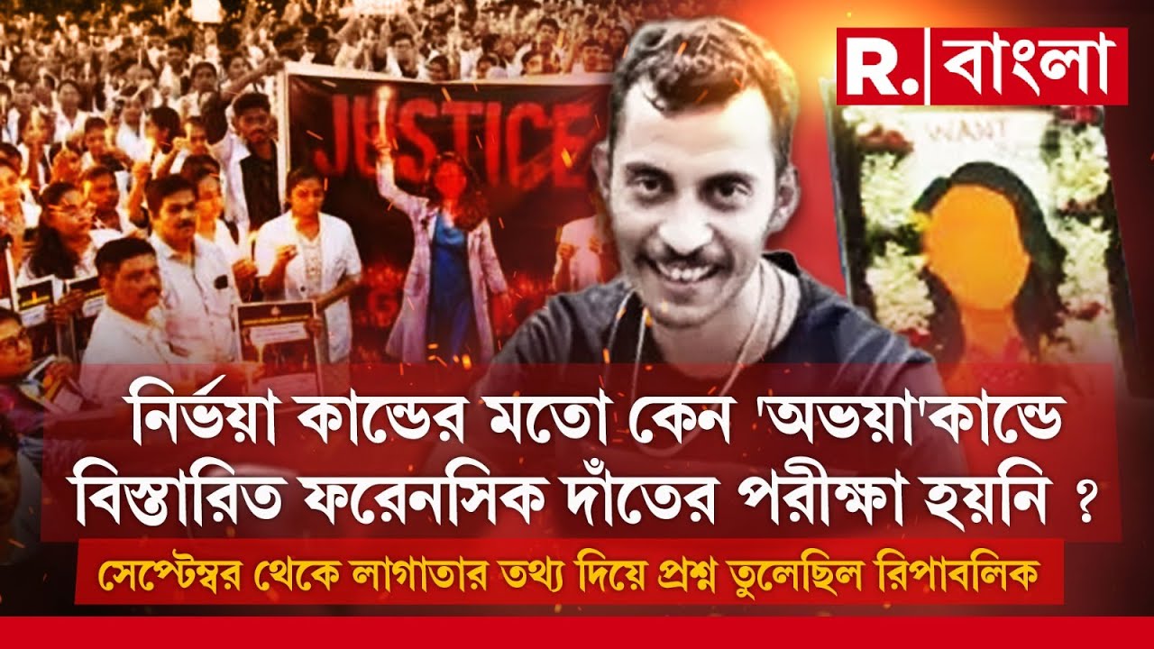 রিপাবলিক বাংলা প্রথম প্রশ্ন তুলেছিল কেন ফরেনসিক ডেন্টিস্ট্রি টেস্ট হয়নি ‘অভয়া’র ?