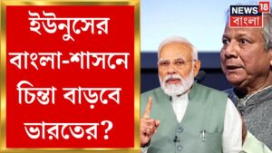 Bangladesh Top News : Muhammad Yunusএর নেতৃত্বে আগামিকালই শপথগ্রহণ! চাপে পড়তে পারে ভারত? | N18G