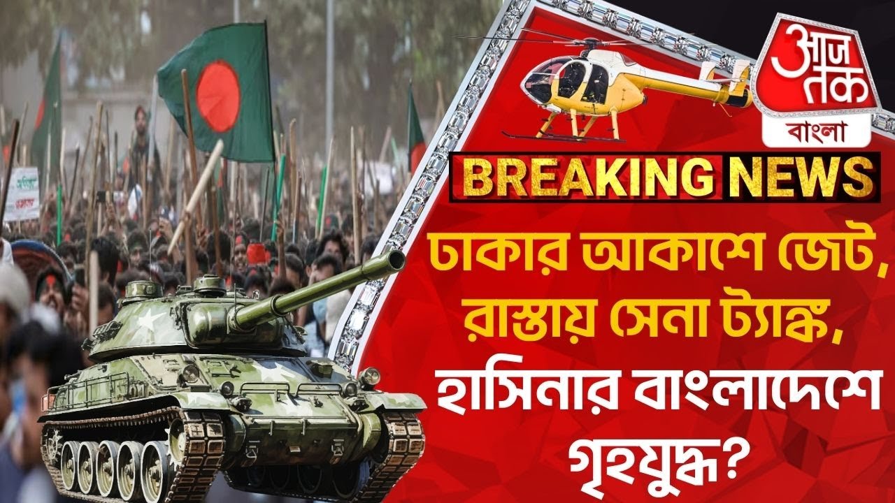 Breaking:ঢাকার আকাশে জেট, রাস্তায় সেনা ট্যাঙ্ক,হাসিনার বাংলাদেশে গৃহযুদ্ধ?Bangladesh Student Protest