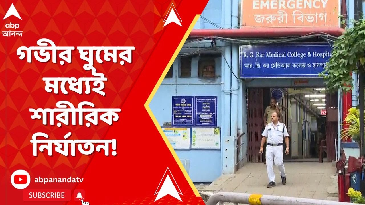 RG Kar News: গভীর ঘুমের মধ্যেই শারীরিক নির্যাতন করা হয় আরজি করের তরুণীকে |