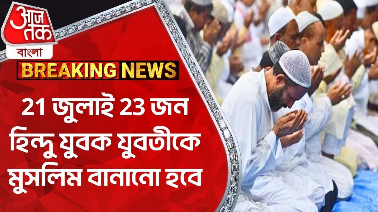 Breaking:21 জুলাই 23 জন হিন্দু যুবক যুবতীকে মুসলিম বানানো হবে | Hindu Muslim Conversion | 21st July