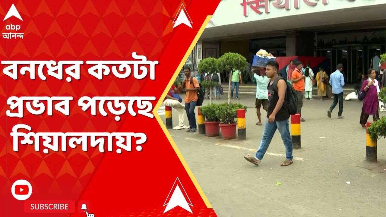 RG KarProtest:RG করে দুষ্কৃতী তাণ্ডবের প্রতিবাদে SUCI-র ১২ঘণ্টার ধর্মঘট।কতটা প্রভাব পড়েছে শিয়ালদায়?