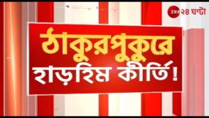 Thakurpukur Incident | ঠাকুরপুকুরের পল্লীমঙ্গল অঞ্চলে প্রেমিক যুগলের হাড়হিমকাণ্ড! | Zee 24 Ghanta