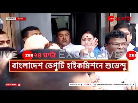 Suvendu Adhikari | মমতার মন্তব্যের জের বাংলাদেশ ডেপুটি হাইকমিশনে শুভেন্দু,! | Zee 24 Ghanta