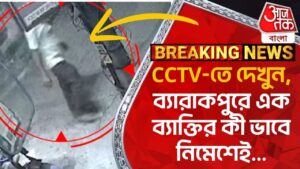 CCTV-তে দেখুন, ব্যারাকপুরে এক ব্য়ক্তির কী ভাবে নিমেশেই… Barrackpore | CCTV | District News