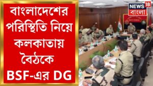 Bangladesh News :  বাংলাদেশের পরিস্থিতি নিয়ে বৈঠকে BSF-এর DG, দেখুন | Bangla News | N18G