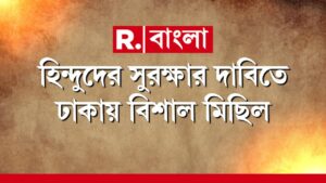 Bangladesh News LIVE Update | হিন্দুদের সুরক্ষার দাবিতে ঢাকায় বিশাল মিছিল