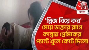 ‘প্লিজ বিয়ে কর’ মেয়ে ডাক্তার রাগে কান্নায় প্রেমিকের প্যান্ট খুলে কেটে দিলো | Bihar News | Love Story