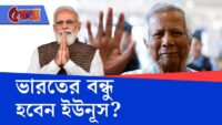 বিশ্বাসঘাতক, বন্ধু ইন্ডিয়াকে ইউনূস সরকারের মন্ত্রী কত ঘেন্না করে শুনুন | Yunus | Bangladesh|Protest