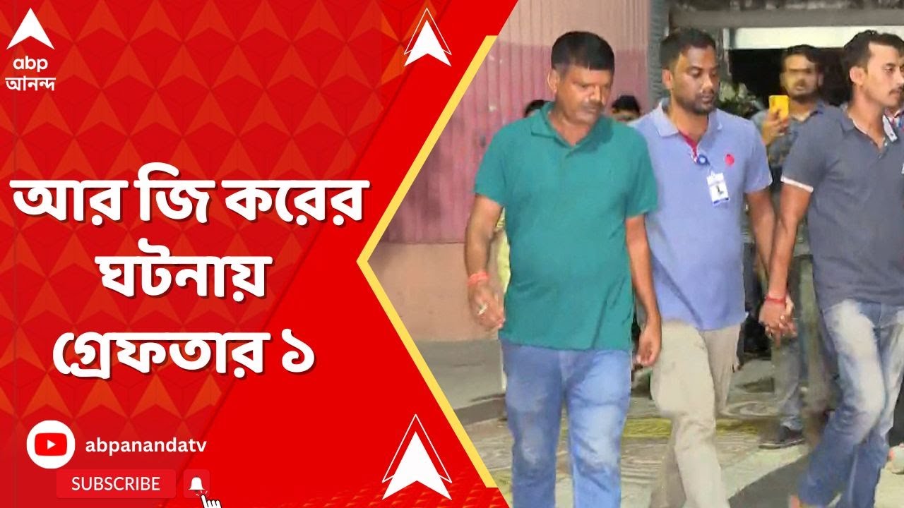 RG Kar Hospital: মহিলা চিকিৎসকের রহস্যমৃত্যু, গ্রেফতার ১। ABP Ananda Live