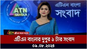 এটিএন বাংলার দুপুর ১  টার সংবাদ | ০৯.০৮.২০২৪ । Bangla Khobor | Ajker News