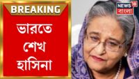 Bangladesh | Sheikh Hasina Resignation: ভারত নয়, এই দেশে আশ্রয় নিচ্ছেন শেখ হাসিনা