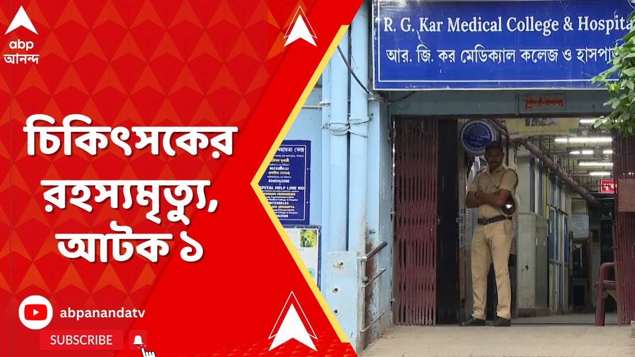 RG Kar Hospital: আর জি করে চিকিৎসকের রহস্যমৃত্যু, আটক ১। ABP Ananda Live