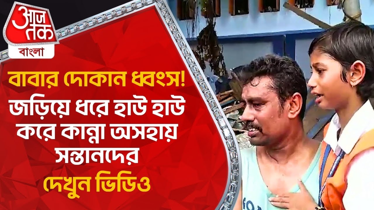 বাবার দোকান ধ্বংস!জড়িয়ে ধরে হাউ হাউ করে কান্না অসহায় সন্তানদের,দেখুন ভিডিও |Birbhum Hawkers Protest