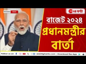 Union Budget 2024 | Narendra Modi | মোদীর বার্তা- ‘এ বাজেট সবার’ ! | Zee 24 Ghanta