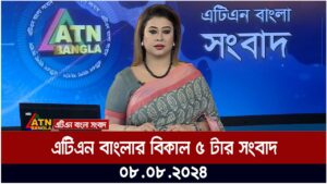 এটিএন বাংলার বিকাল ৫ টার সংবাদ । 08.08.2024 | Bangla Khobor | Ajker News | Bangla News