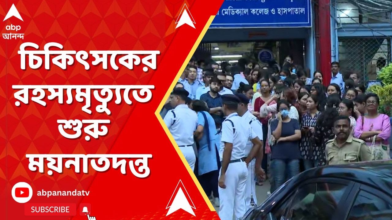 RG Kar Student Death: তরুণী চিকিৎসকের রহস্যমৃত্যুতে শুরু হল ময়নাতদন্ত। ABP Ananda Live