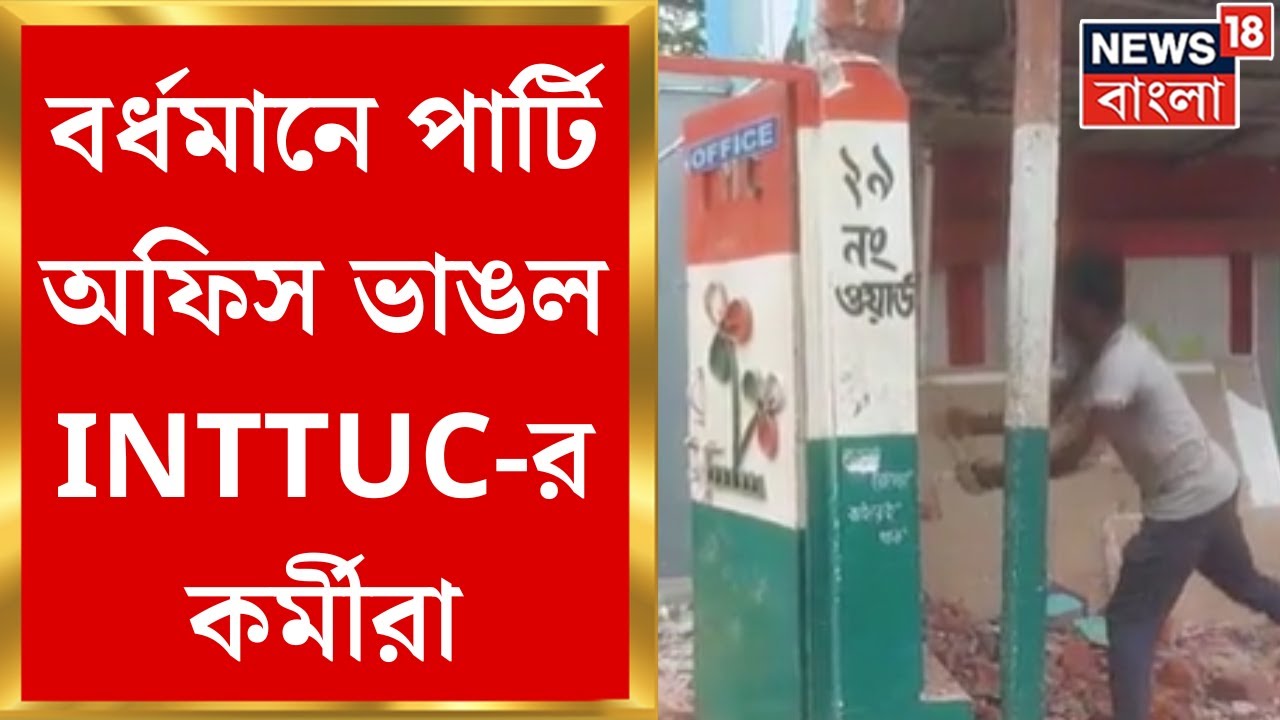 Burdwan : News18 Bangla র খবরের জেরে বর্ধমানে পার্টি অফিস ভাঙল  INTTUC-র কর্মীরা ।  Bangla News