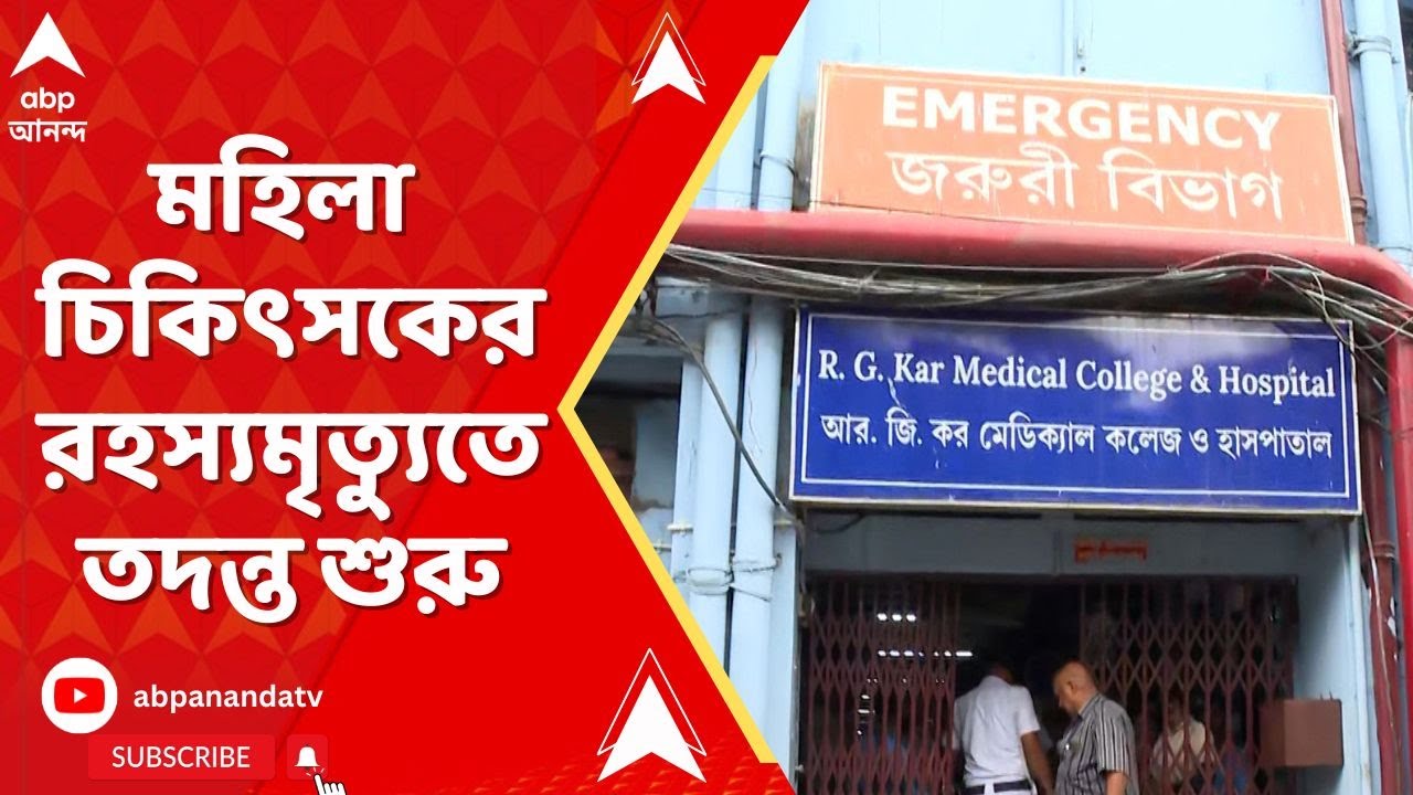 RG Kar Death: মহিলা চিকিৎসকের রহস্যমৃত্যুতে তদন্ত শুরু পুলিশের। ABP Ananda Live