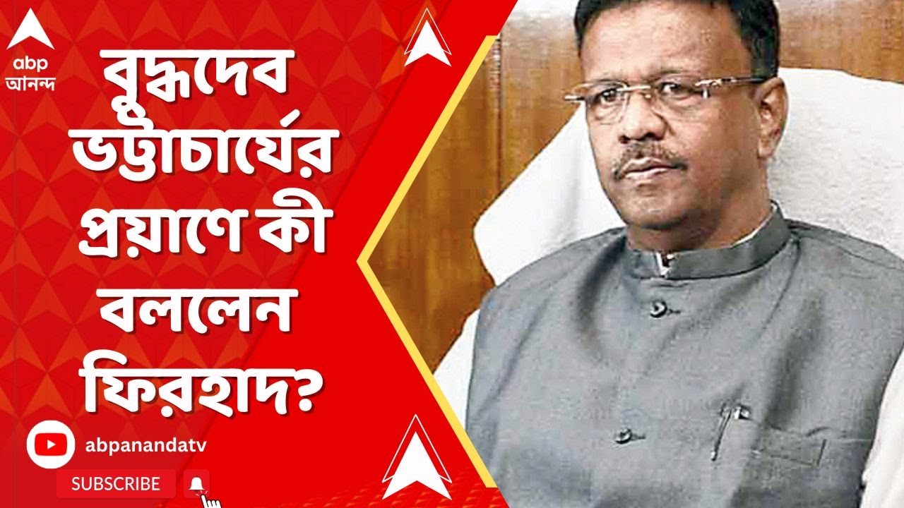 Firhad Hakim on Buddhadeb Bhattacharjee: বুদ্ধদেব ভট্টাচার্যের প্রয়াণে কী বললেন ফিরহাদ হাকিম?