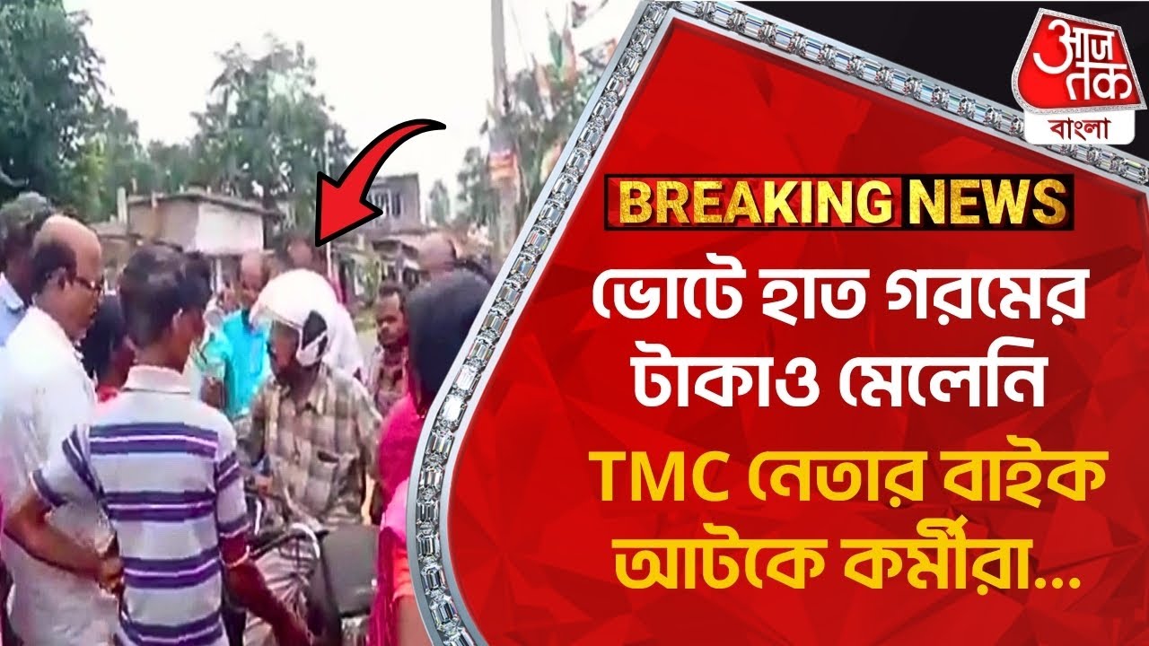 Breaking: ভোটে হাত গরমের টাকাও মেলেনি, TMC নেতার বাইক আটকে কর্মীরা… | Medinipur | Lok Sabha 2024