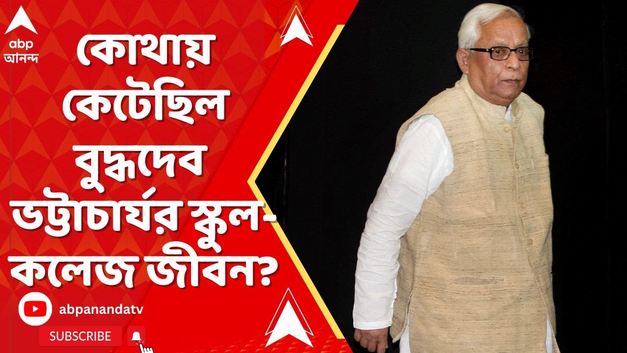 Buddhadeb Bhattacharjee: কোথায় কেটেছিল বুদ্ধদেব ভট্টাচার্যর স্কুল-কলেজ জীবন? ABP Ananda Live