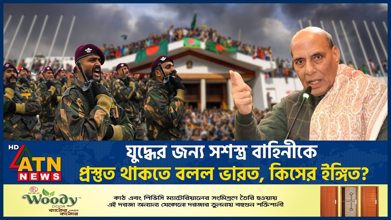 বাংলাদেশ প্রসঙ্গ টেনে সেনাদের ‘প্রস্তুত’ থাকতে বললো ভারত | Indian Army | Defense Minister | ATN News