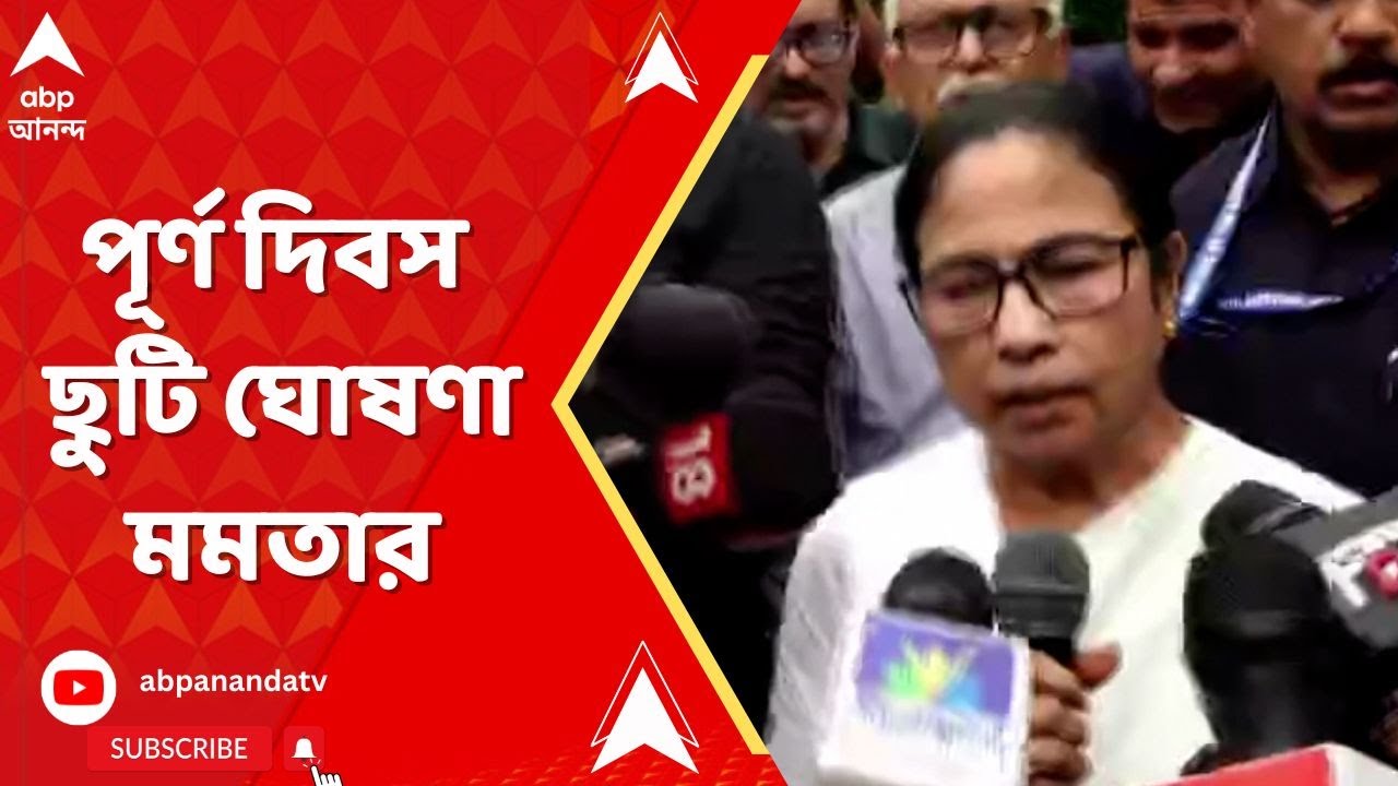 Mamata Banerjee: আজ রাজ্যে পূর্ণ দিবস ছুটি ঘোষণা মমতার | ABP Ananda live