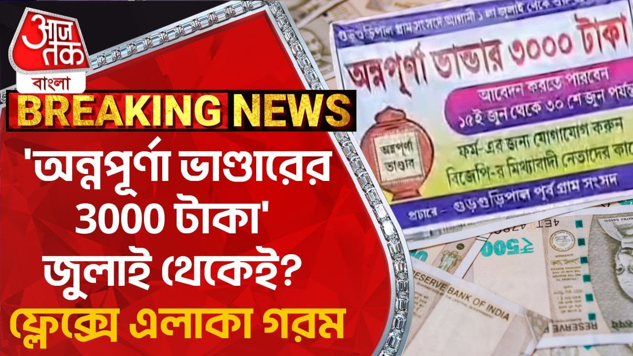 Breaking: ‘অন্নপূর্ণা ভাণ্ডারের 3000 টাকা’ জুলাই থেকেই? ফ্লেক্সে এলাকা গরম | Annapurna Bhandar