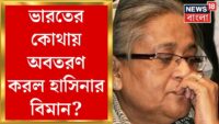 Bangladesh | Sheikh Hasina Resignation: ভারত নয়, এই দেশে আশ্রয় নিচ্ছেন শেখ হাসিনা