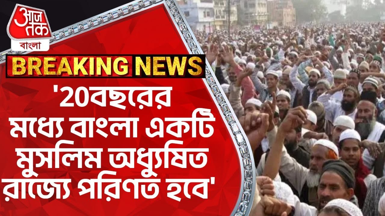 Breaking: ’20বছরের মধ্যে বাংলা একটি মুসলিম অধ্যুষিত রাজ্যে পরিণত হবে’ | Tathagata Roy|Aaj Tak Bangla